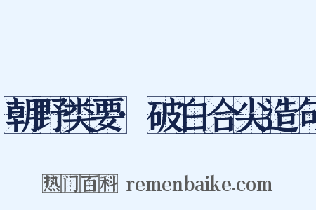 朝野类要·破白合尖造句是什么意思的图片